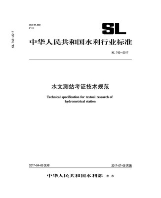 

水文测站考证技术规范 SL 742-2017（中华人民共和国水利行业标准）