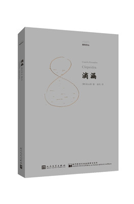 

镜海译丛：滴漏