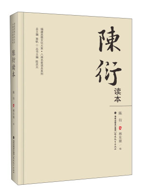 

陈衍读本/福建思想文化大系·八闽名家读本系列