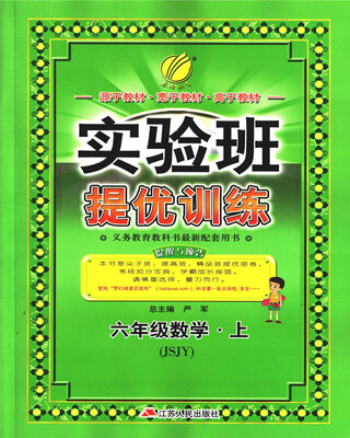 

春雨教育·2017秋实验班提优训练 小学 数学 六年级 (上) 苏教版 JSJY
