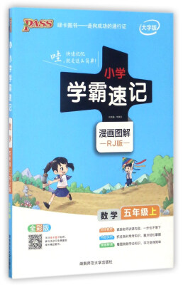 

小学学霸速记：数学（五年级 上 RJ版 全彩版 大字版 漫画图解）