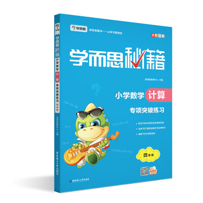 

学而思 2017年新版学而思秘籍·小学数学计算专项突破练习（四年级）