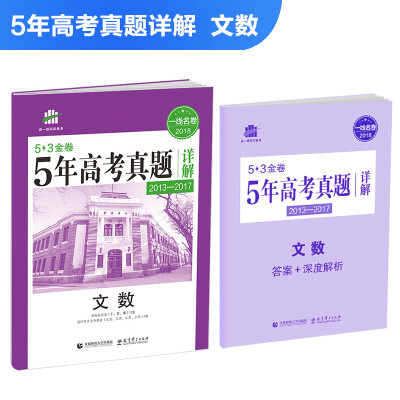 

文数 53金卷 5年高考真题详解（2013-2017 2018一线名卷）曲一线科学备考