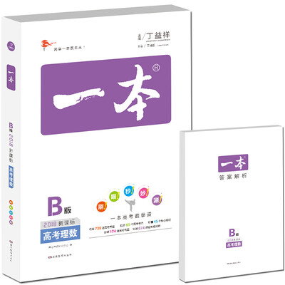 

2018年 高考 一本高考理数 新课标版 备考总复习