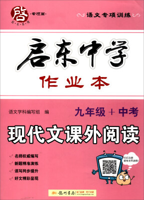 

启动系列·专项篇 启东中学作业本：九年级+中考现代文课外阅读（语文专项训练）