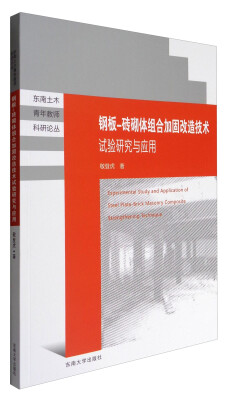 

东南土木青年教师科研论丛：钢板-砖砌体组合加固改造技术试验研究与应用