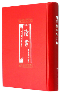 

百衲本隋书