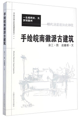 

手绘中国古民居建筑系列手绘皖南徽派古建筑