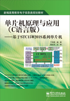 

单片机原理与应用（C语言版）：基于STC15W201S系列单片机/新编高等教育电子信息类规划教材