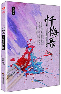 

行者文集·忏悔录：一个青年艺术家的自画像