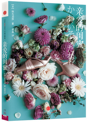 

亲爱的闺蜜