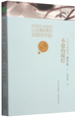 

赵丽宏作品·不熄的暖灯：凝思卷（中学生典藏版）
