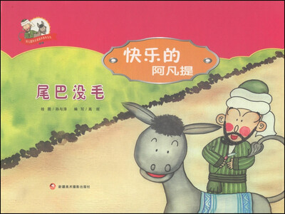 

阿凡提快乐阅读手绘本丛书·快乐的阿凡提：尾巴没毛