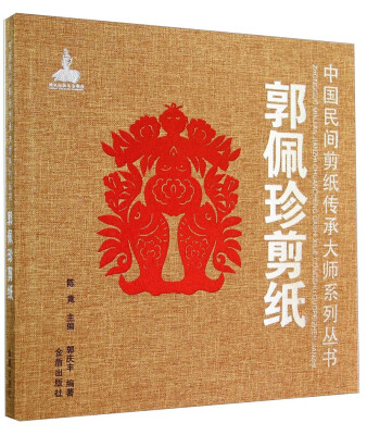 

中国民间剪纸传承大师系列丛书：郭佩珍剪纸