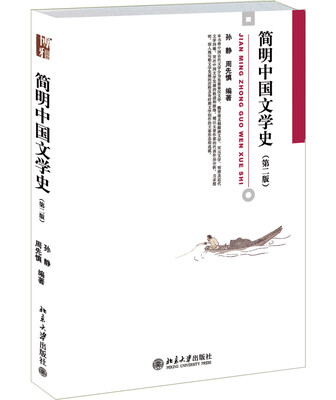 

简明中国文学史（第二版）