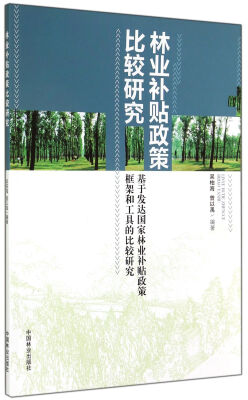 

林业补贴政策比较研究基于发达国家林业补贴政策框架和工具的比较研究