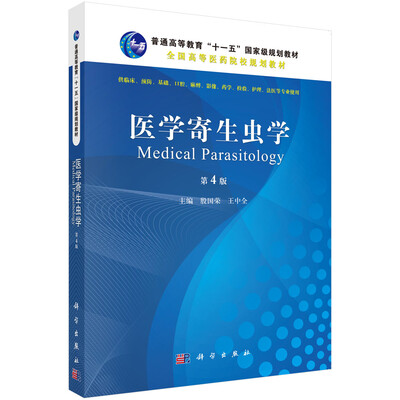 

医学寄生虫学（第4版）/普通高等教育“十一五”国家级规划教材