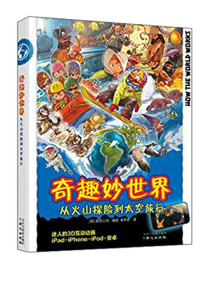 

奇趣妙世界 从火山探险到太空旅行