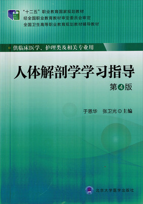 

人体解剖学学习指导（第4版）/“十二五”职业教育国家规划教材·全国卫生高等职业教育规划教材辅导教材