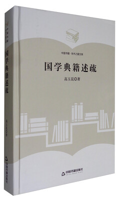 

中国书籍·学术之星文库：国学典籍述疏