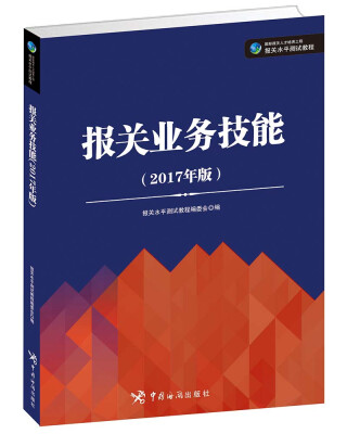 

报关业务技能（2017年版）