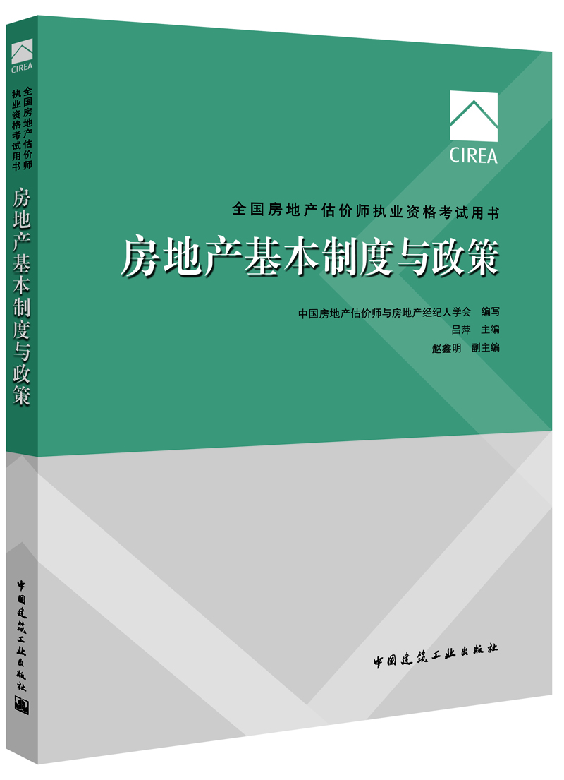 

2017房地产估价师教材房地产基本制度与政策