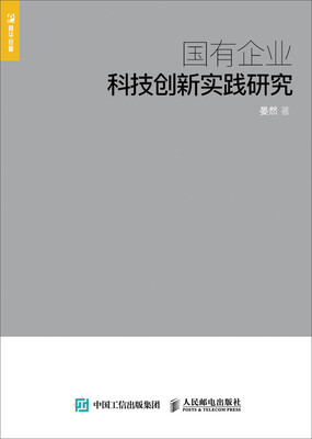

国有企业科技创新实践研究