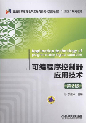 

可编程序控制器应用技术 第2版
