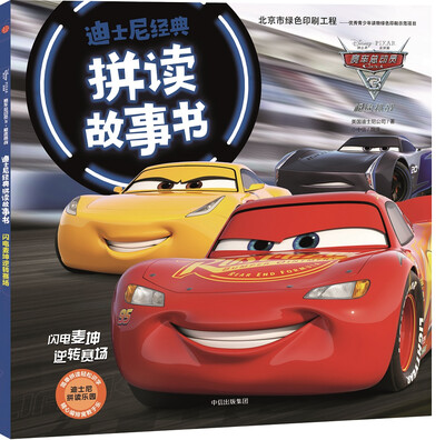 

迪士尼·赛车总动员3·拼读故事书4