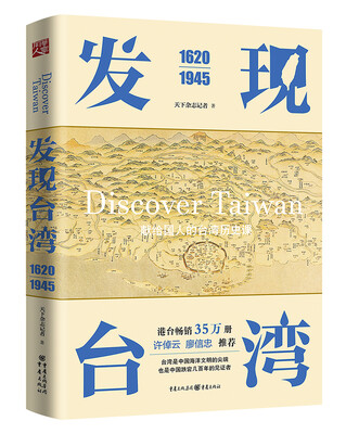 

发现台湾（1620—1945）