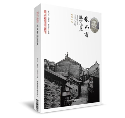 

张山雷脉学讲义（民国名中医临证教学讲义选粹丛书）