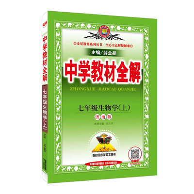

中学教材全解 七年级生物学上 济南版 2017秋