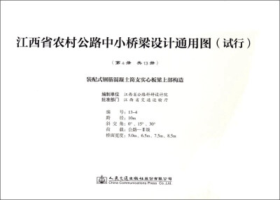 

装配式钢筋混凝土简支实心板桥梁上部构造/江西省农村公路中小桥梁设计通用图（试行）