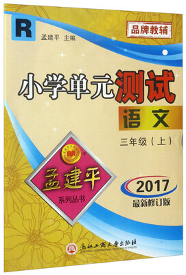 

小学单元测试：语文（三年级上 R 2017最新修订版）