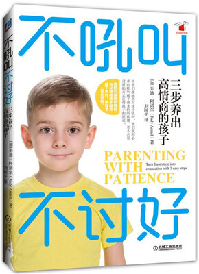 

不吼叫不讨好：三步养出高情商的孩子