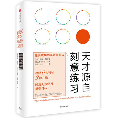 

天才源自刻意练习通向成功的高效学习法