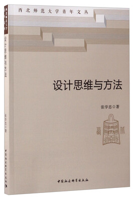 

西北师范大学青年文丛设计思维与方法