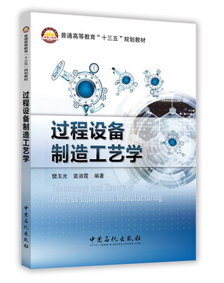 

过程设备制造工艺学