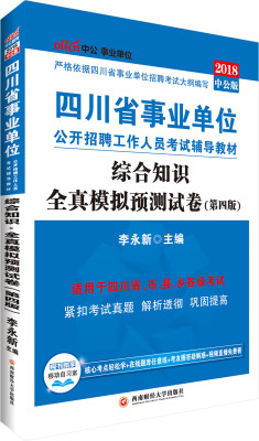 

中公版·2018四川省事业单位公开招聘工作人员考试辅导教材综合知识全真模拟预测试卷第4版
