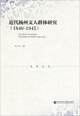 

近代扬州文人群体研究（1840-1945）