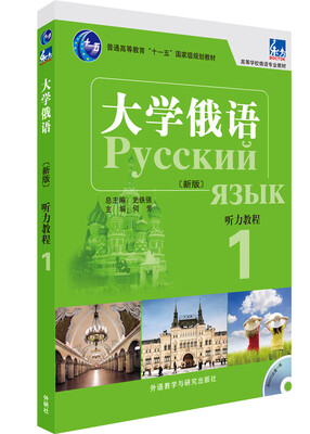 

大学俄语东方(新版)(听力教程)(1)(配MP3光盘)