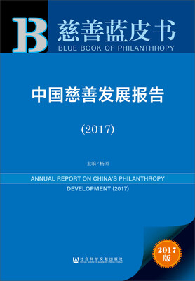 

皮书系列·慈善蓝皮书：中国慈善发展报告（2017）