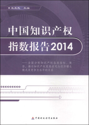 

中国知识产权指数报告2014