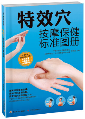 

特效穴按摩保健标准图册