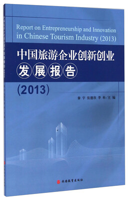 

中国旅游企业创新创业发展报告（2013）