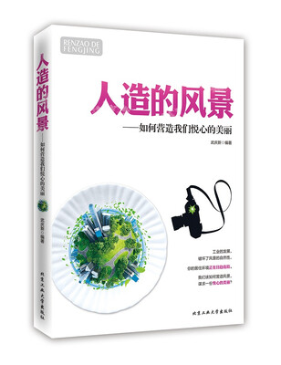 

人造的风景：如何营造我们悦心的美丽