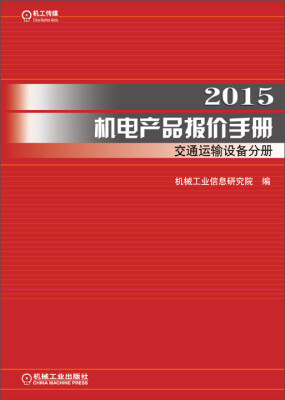 

2015机电产品报价手册交通运输设备分册