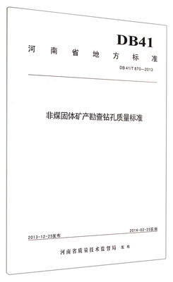 

非煤固体矿产勘查钻孔质量标准(DB41 T870-2013)/河南省地方标准