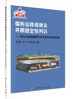 

煤粉运移规律及井眼稳定性判识：在沁水盆地煤层气水平井开发中的应用