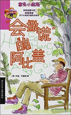 

家有小麻烦：“会撒谎”的阿比盖